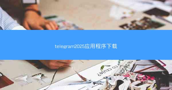 telegram2025应用程序下载