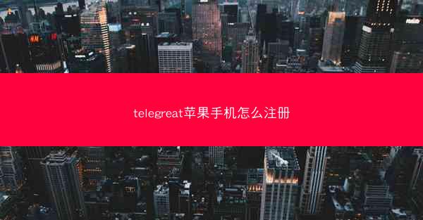 telegreat苹果手机怎么注册