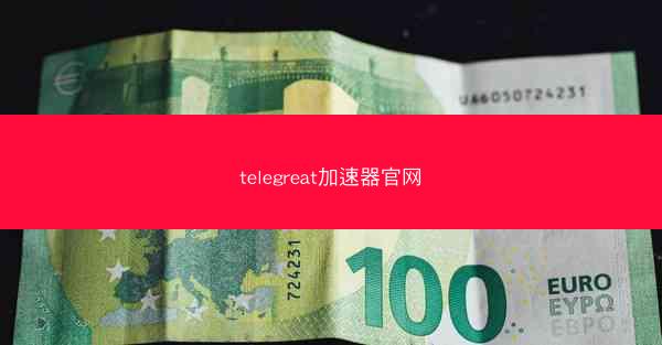 telegreat加速器官网