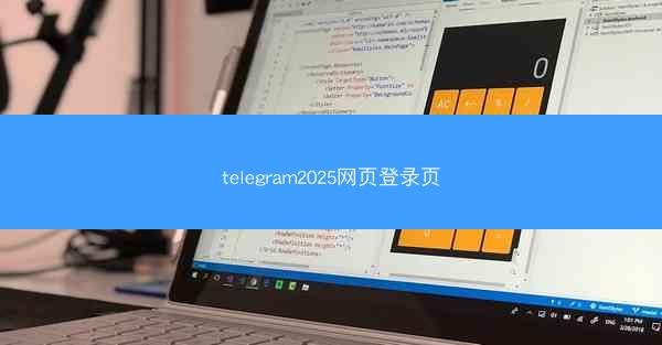 telegram2025网页登录页