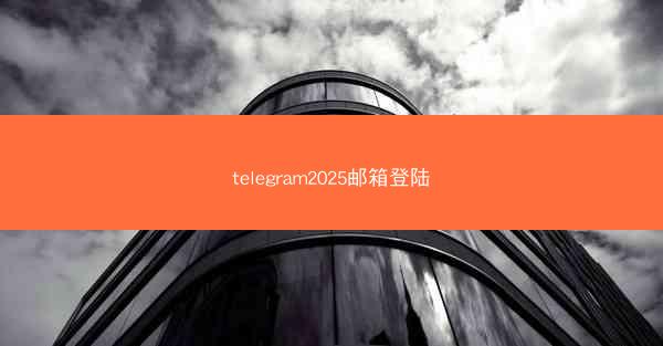 telegram2025邮箱登陆