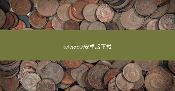 telegreat安卓版下载