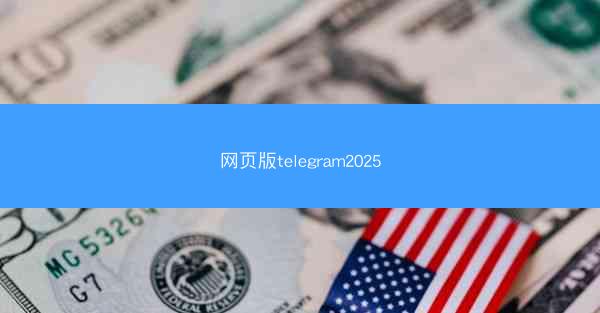 网页版telegram2025