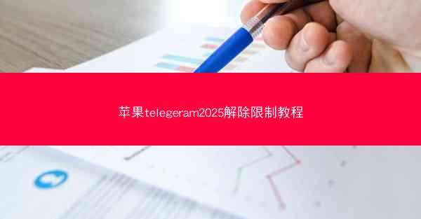 苹果telegeram2025解除限制教程