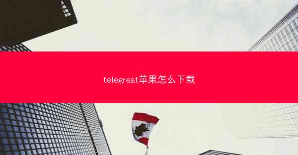 telegreat苹果怎么下载