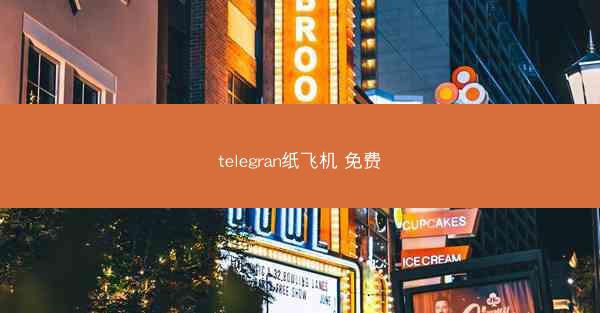 telegran纸飞机 免费