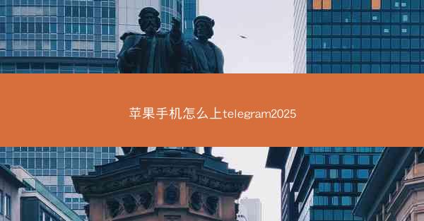 苹果手机怎么上telegram2025