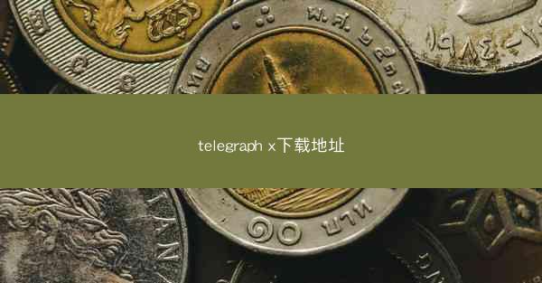 telegraph x下载地址