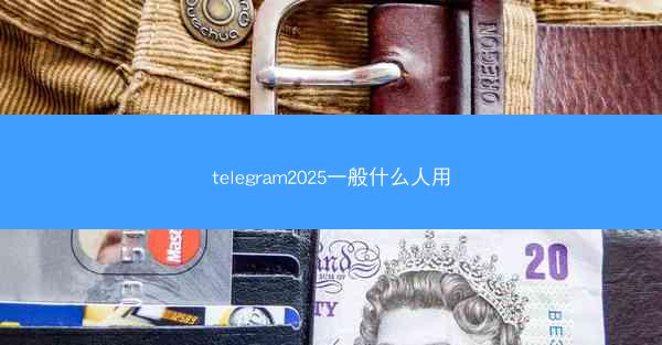 telegram2025一般什么人用