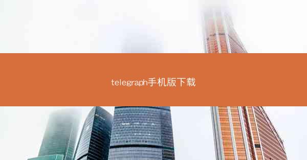 telegraph手机版下载