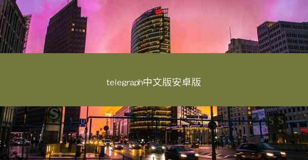 telegraph中文版安卓版