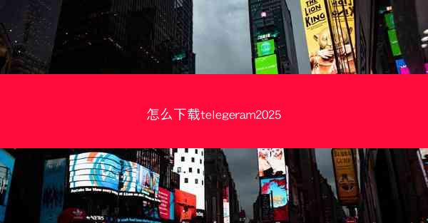 怎么下载telegeram2025