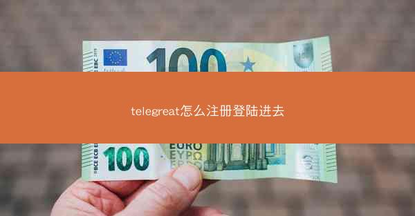 telegreat怎么注册登陆进去