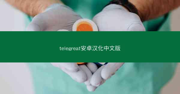 telegreat安卓汉化中文版