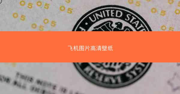 飞机图片高清壁纸