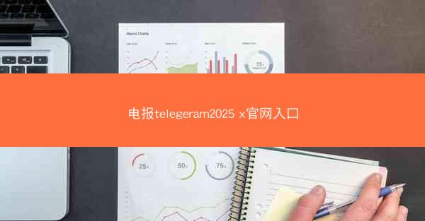 电报telegeram2025 x官网入口