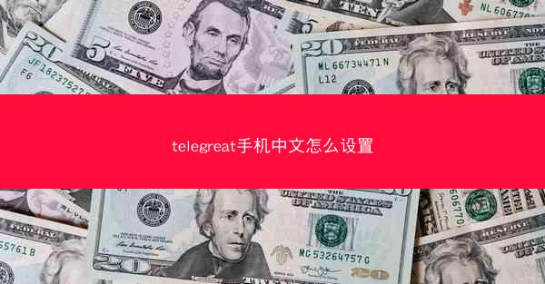 telegreat手机中文怎么设置