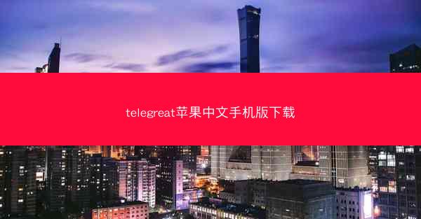 telegreat苹果中文手机版下载