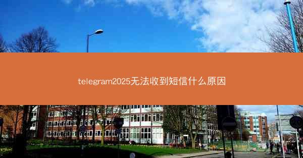 telegram2025无法收到短信什么原因