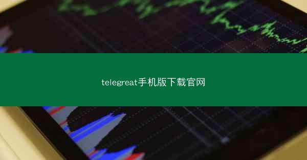 telegreat手机版下载官网