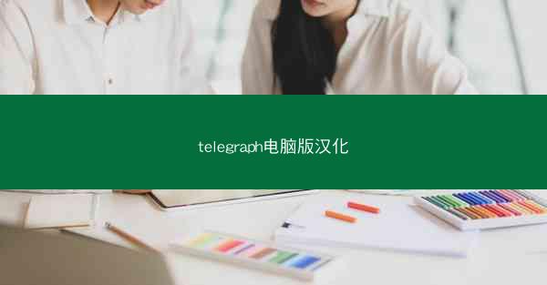 telegraph电脑版汉化