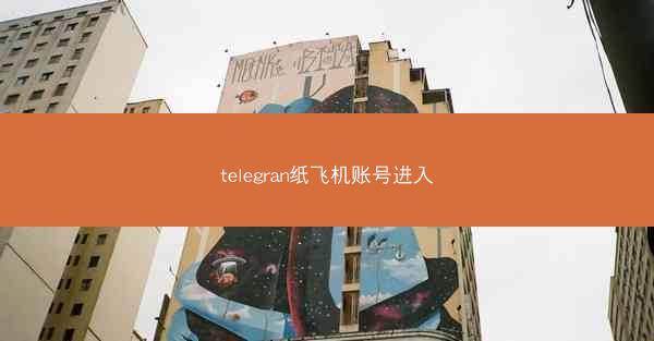 telegran纸飞机账号进入