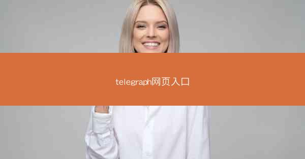 telegraph网页入口