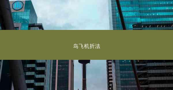 鸟飞机折法