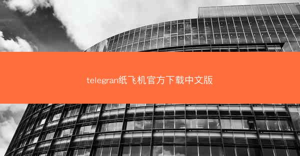 telegran纸飞机官方下载中文版