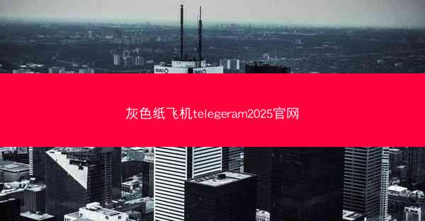 灰色纸飞机telegeram2025官网
