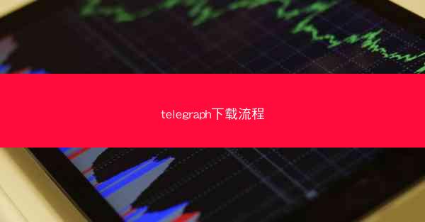telegraph下载流程