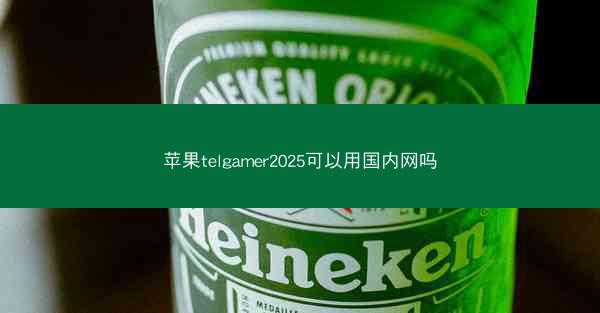 苹果telgamer2025可以用国内网吗