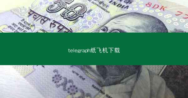 telegraph纸飞机下载