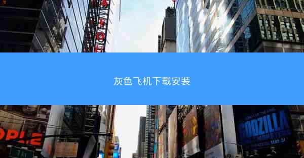 灰色飞机下载安装