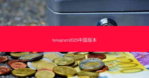 telegram2025中国版本