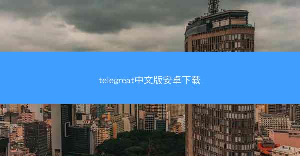 telegreat中文版安卓下载