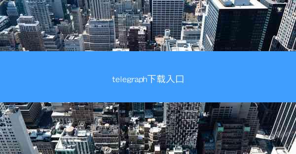telegraph下载入口