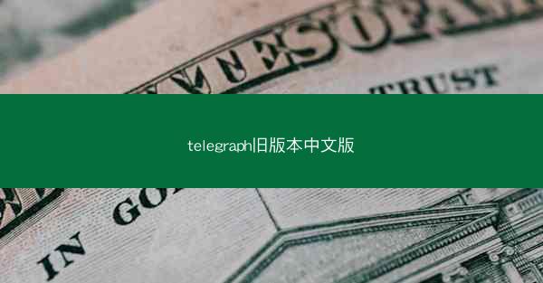 telegraph旧版本中文版