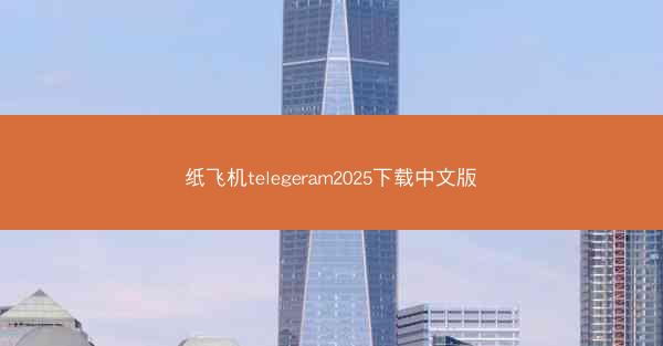 纸飞机telegeram2025下载中文版