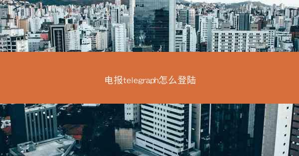 电报telegraph怎么登陆