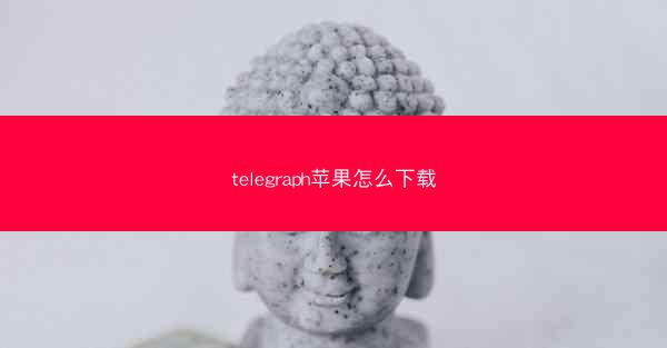 telegraph苹果怎么下载