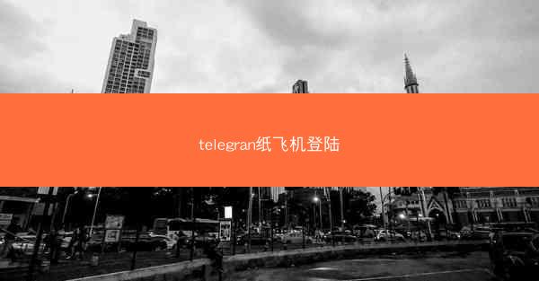 telegran纸飞机登陆