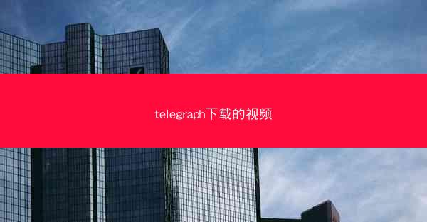 telegraph下载的视频
