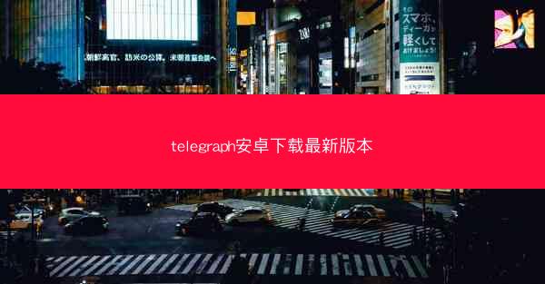 telegraph安卓下载最新版本
