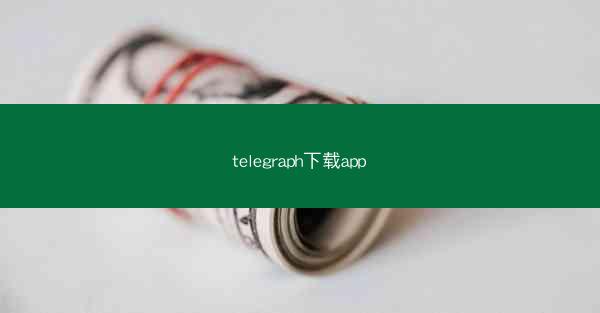 telegraph下载app