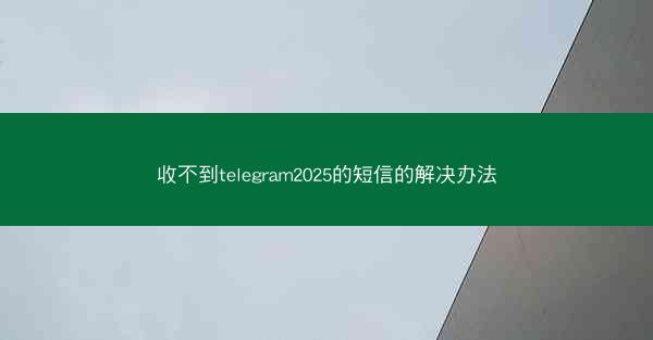 收不到telegram2025的短信的解决办法