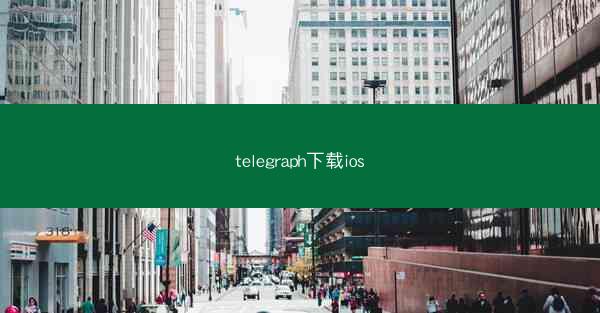 telegraph下载ios