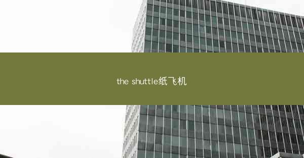 the shuttle纸飞机