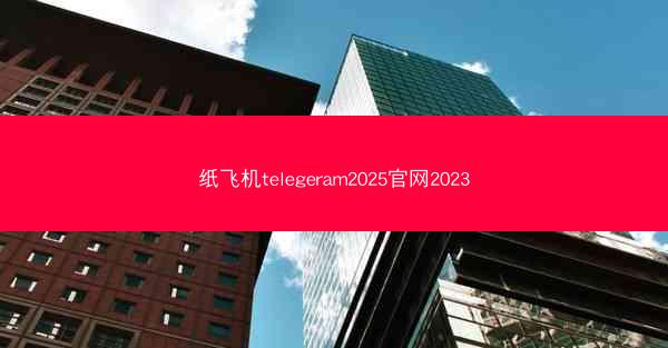 纸飞机telegeram2025官网2023