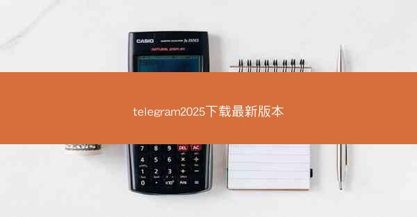 telegram2025下载最新版本
